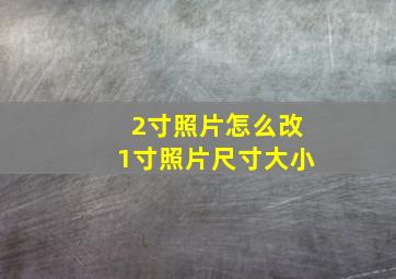 2寸照片怎么改1寸照片尺寸大小