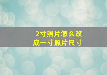 2寸照片怎么改成一寸照片尺寸