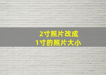 2寸照片改成1寸的照片大小