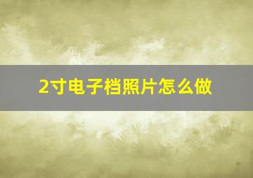 2寸电子档照片怎么做