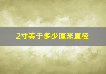 2寸等于多少厘米直径