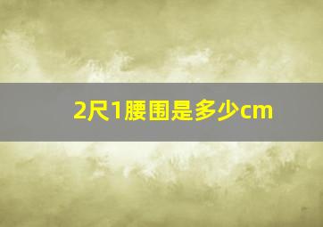 2尺1腰围是多少cm