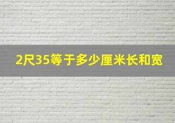 2尺35等于多少厘米长和宽