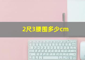 2尺3腰围多少cm