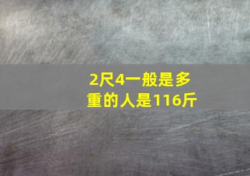 2尺4一般是多重的人是116斤