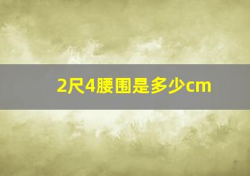 2尺4腰围是多少cm