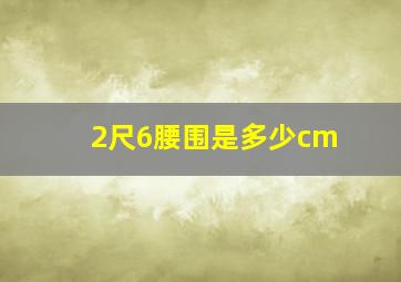 2尺6腰围是多少cm