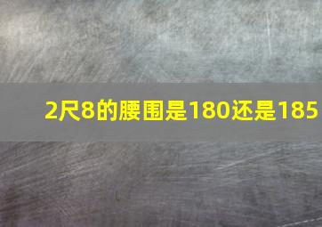 2尺8的腰围是180还是185