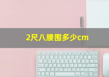 2尺八腰围多少cm