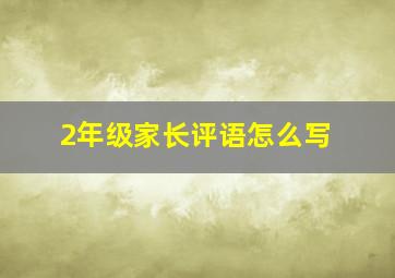 2年级家长评语怎么写