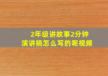 2年级讲故事2分钟演讲稿怎么写的呢视频