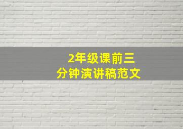 2年级课前三分钟演讲稿范文