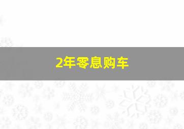 2年零息购车