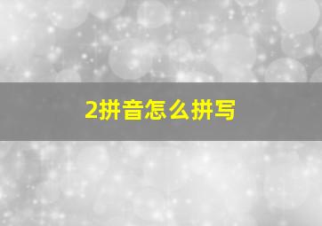 2拼音怎么拼写