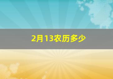 2月13农历多少