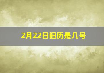 2月22日旧历是几号