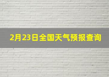 2月23日全国天气预报查询