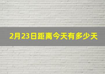 2月23日距离今天有多少天