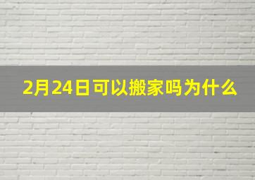 2月24日可以搬家吗为什么