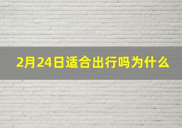 2月24日适合出行吗为什么