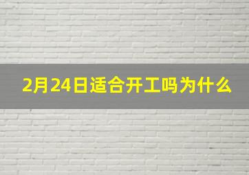 2月24日适合开工吗为什么