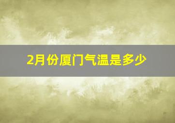 2月份厦门气温是多少