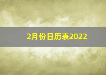 2月份日历表2022