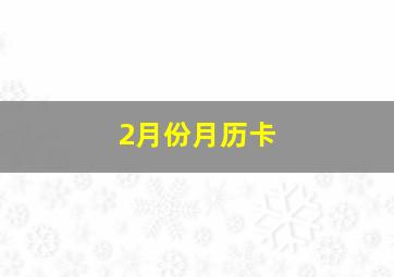 2月份月历卡