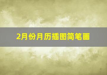 2月份月历插图简笔画