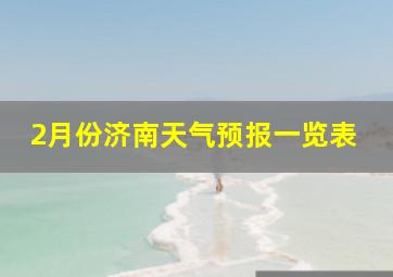 2月份济南天气预报一览表