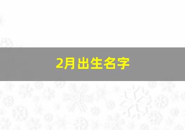 2月出生名字