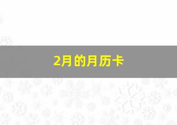 2月的月历卡