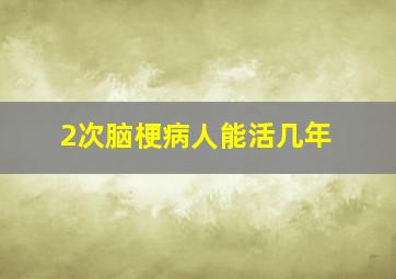 2次脑梗病人能活几年