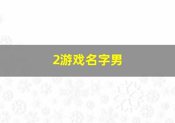 2游戏名字男