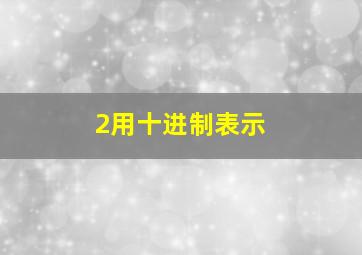 2用十进制表示