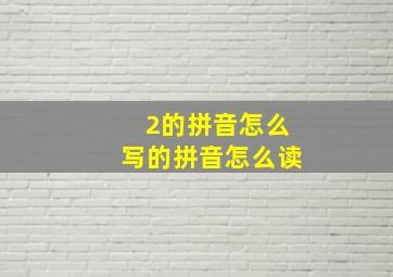 2的拼音怎么写的拼音怎么读