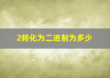 2转化为二进制为多少