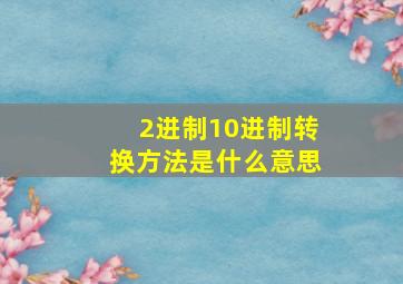 2进制10进制转换方法是什么意思