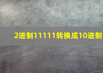 2进制11111转换成10进制