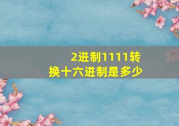 2进制1111转换十六进制是多少