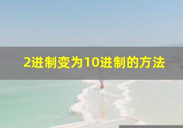 2进制变为10进制的方法