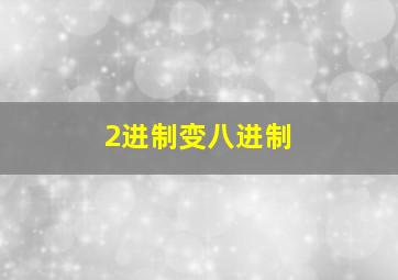 2进制变八进制