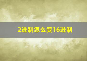 2进制怎么变16进制