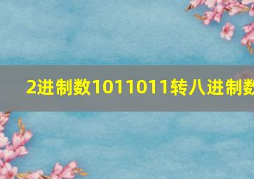 2进制数1011011转八进制数