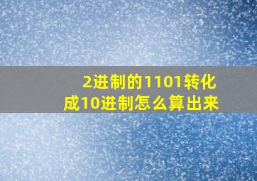 2进制的1101转化成10进制怎么算出来