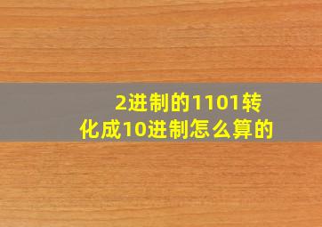 2进制的1101转化成10进制怎么算的