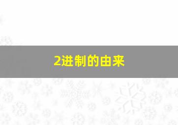 2进制的由来