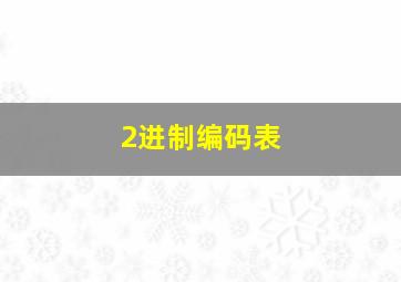 2进制编码表