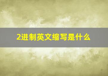 2进制英文缩写是什么