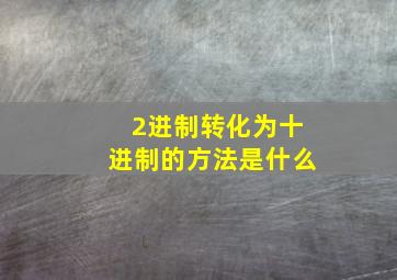 2进制转化为十进制的方法是什么